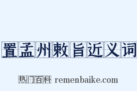 置孟州敕旨近义词是什么意思的图片